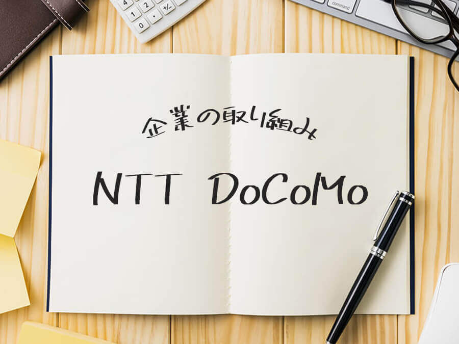 NTT DoCoMo企業の取り組み